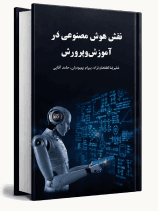 نقش هوش‌مصنوعی در آموزش‌و‌پرورش