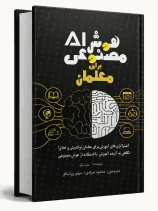 هوش‌مصنوعی برای معلمان
