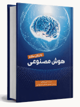 هوش‌مصنوعی به زبان ساده