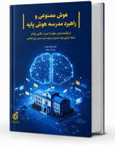 هوش‌مصنوعی و راهبرد مدرسه هوش‌پایه